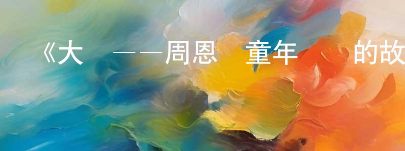 陳篤初的動漫綜藝大全,《大鸞——周恩來童年讀書的故事》詳情介紹_大鸞——周恩來童年讀書的故事HD國語在線觀看_大鸞——周恩來童年讀書的故事迅雷下載_國漫